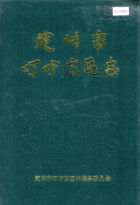 《定州市叮咛店区志》.pdf电子版_河北省志