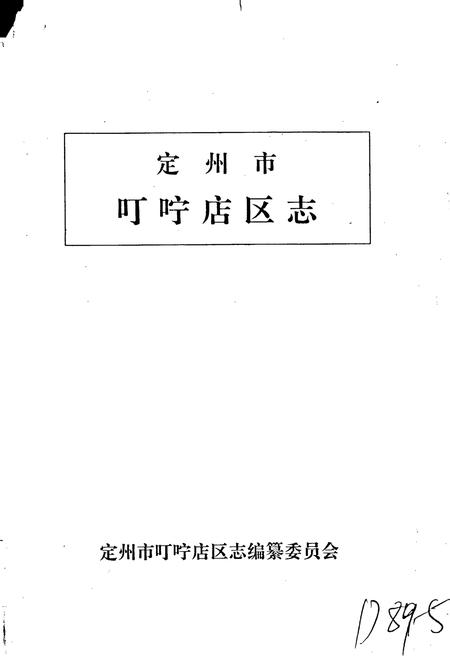 《定州市叮咛店区志》.pdf电子版_河北省志插图1