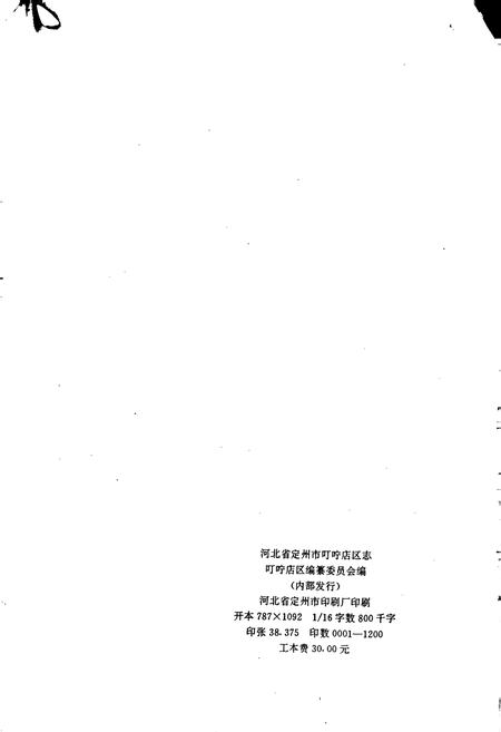 《定州市叮咛店区志》.pdf电子版_河北省志插图2