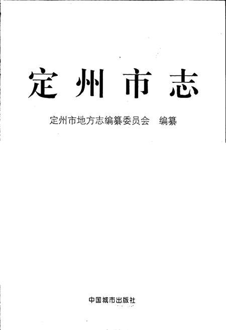 《定州市志》.pdf电子版_河北省志插图1