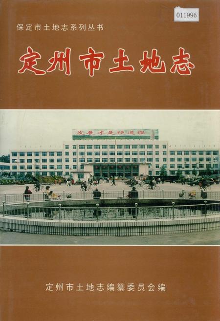 《定州市土地志》.pdf电子版_河北省志