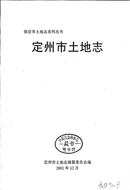 《定州市土地志》.pdf电子版_河北省志插图1