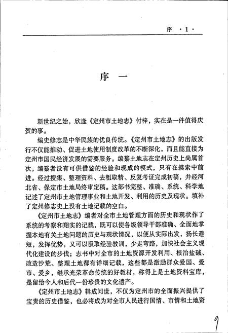 《定州市土地志》.pdf电子版_河北省志插图5