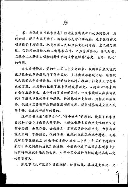 《保定市北市区志》.pdf电子版_河北省志插图3
