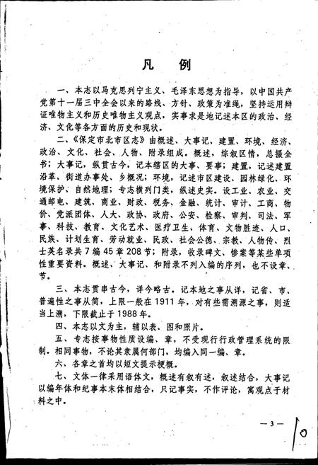 《保定市北市区志》.pdf电子版_河北省志插图5