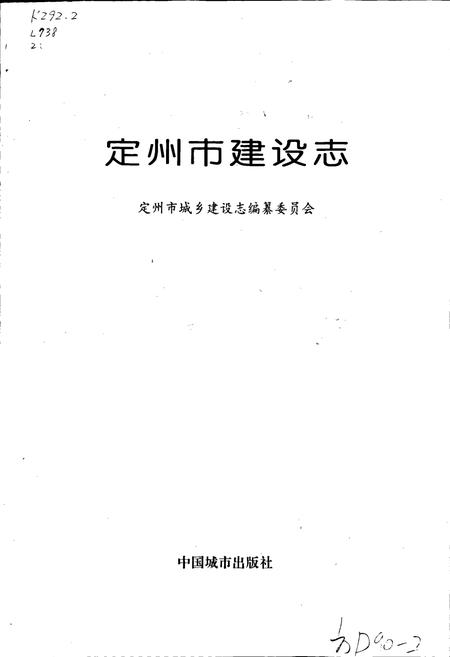 《定州市建设志》.pdf电子版_河北省志插图1