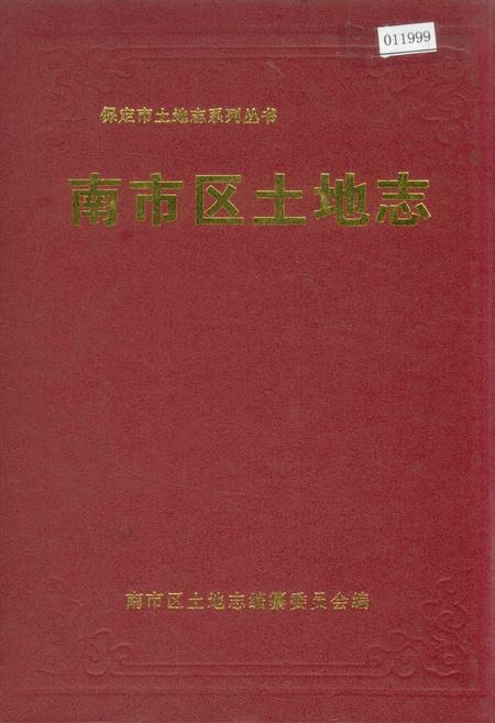 《南市区土地志》.pdf电子版_河北省志