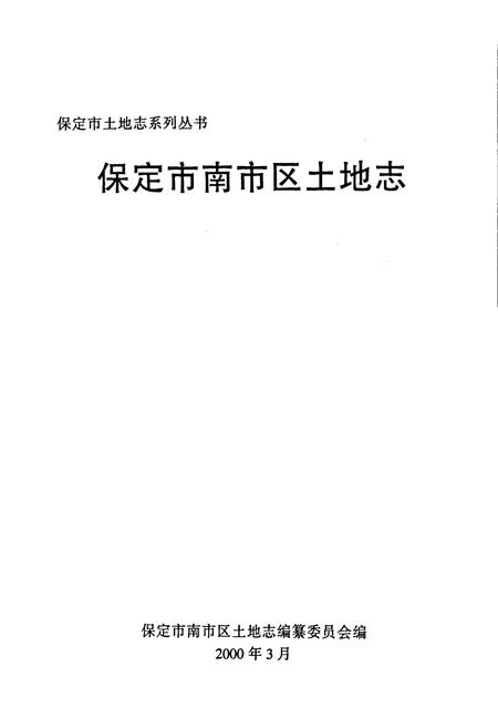 《南市区土地志》.pdf电子版_河北省志插图1