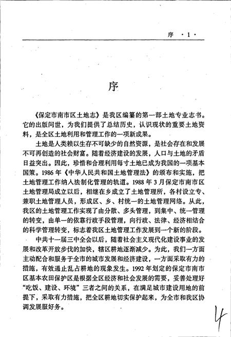《南市区土地志》.pdf电子版_河北省志插图4