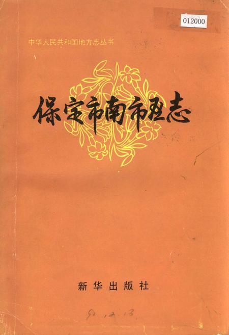 《保定市南市区志》.pdf电子版_河北省志