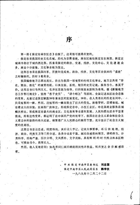 《保定市南市区志》.pdf电子版_河北省志插图2