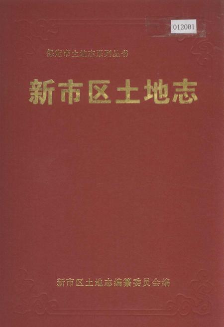 《新市区土地志》.pdf电子版_河北省志