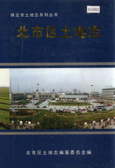 《北市区土地志》.pdf电子版_河北省志