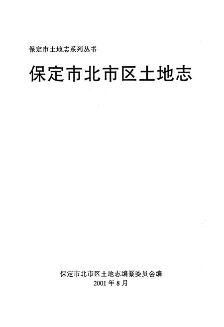 《北市区土地志》.pdf电子版_河北省志插图1