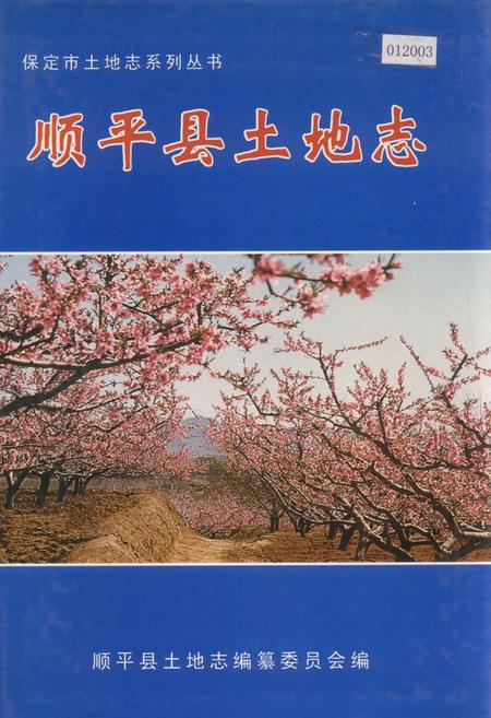 《顺平县土地志》.pdf电子版_河北省志