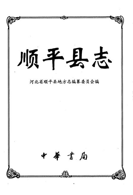 《顺平县志》.pdf电子版_河北省志插图1