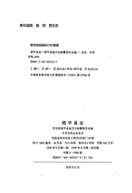 《顺平县志》.pdf电子版_河北省志插图2