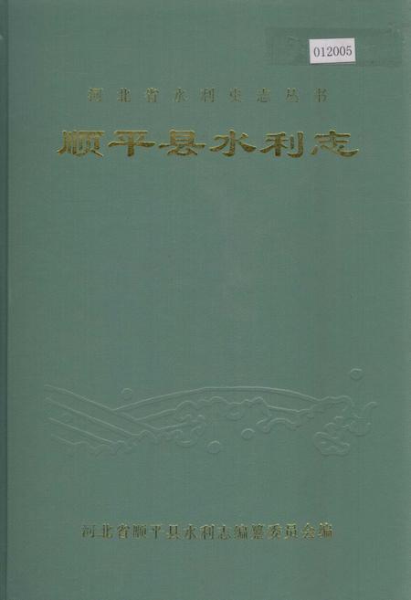 《顺平县水利志》.pdf电子版_河北省志