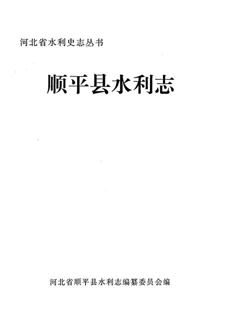 《顺平县水利志》.pdf电子版_河北省志插图1