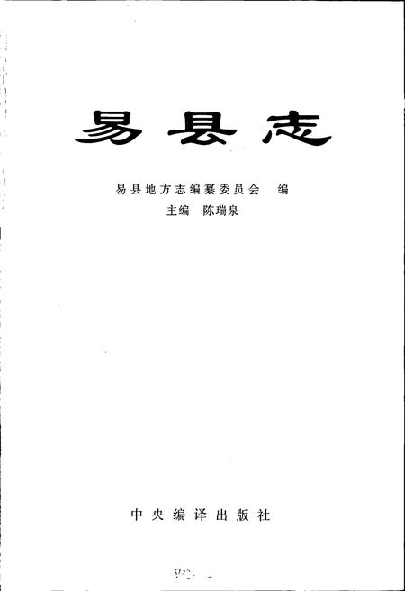 《易县志》.pdf电子版_河北省志插图1