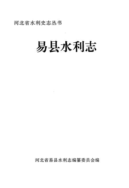 《易县水利志》.pdf电子版_河北省志插图1
