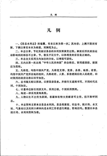 《易县水利志》.pdf电子版_河北省志插图5