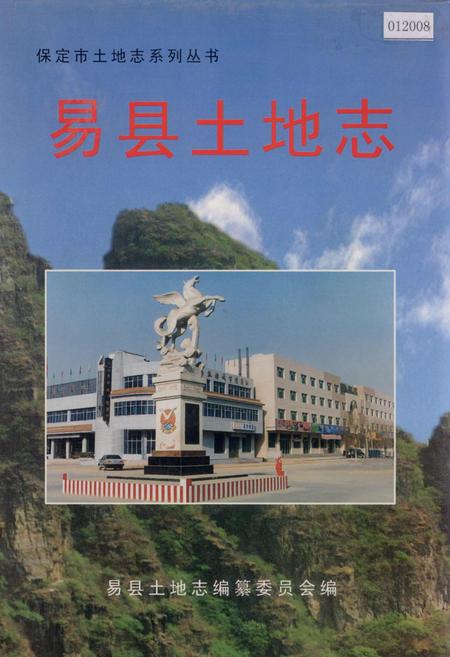 《易县土地志》.pdf电子版_河北省志