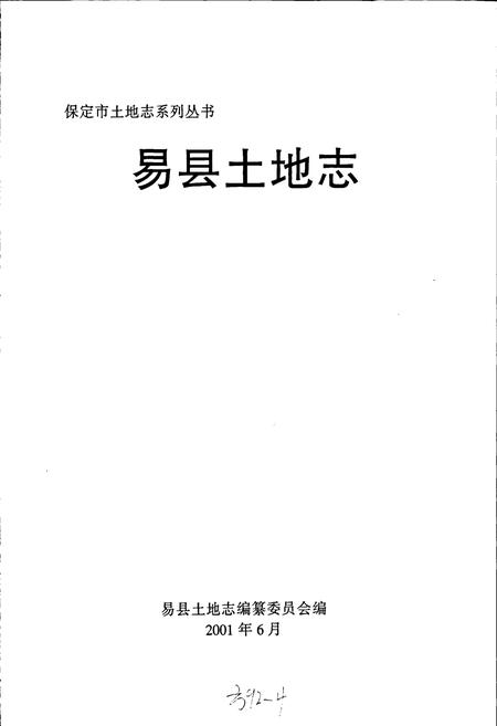《易县土地志》.pdf电子版_河北省志插图1