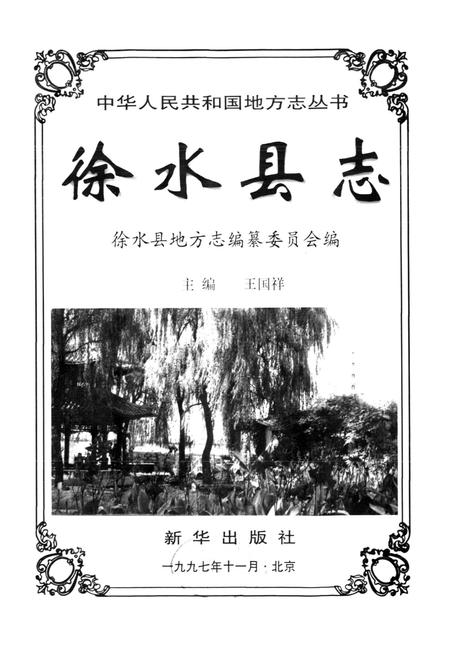 《徐水县志》.pdf电子版_河北省志插图1