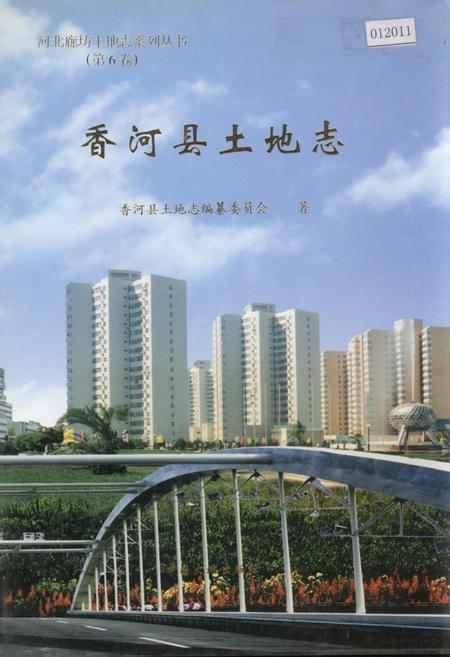 《香河县土地志》.pdf电子版_河北省志