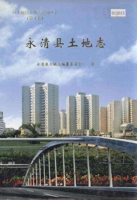 《永清县土地志》.pdf电子版_河北省志