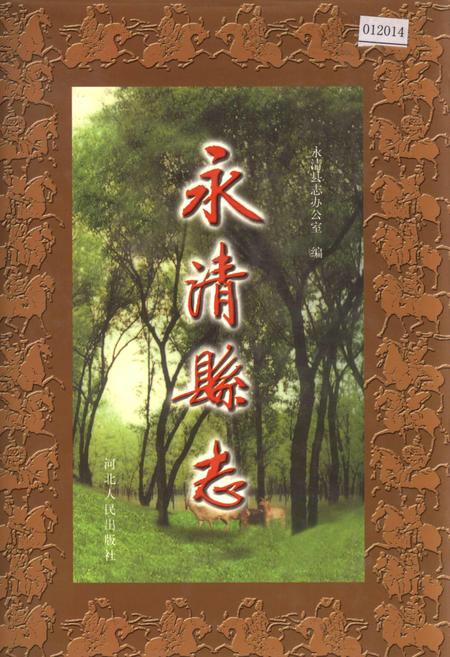《永清县志》.pdf电子版_河北省志