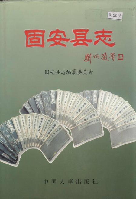 《固安县志》.pdf电子版_河北省志