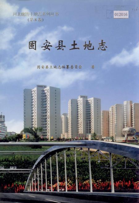 《固安县土地志》.pdf电子版_河北省志