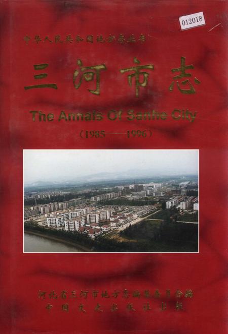 《三河市志》.pdf电子版_河北省志