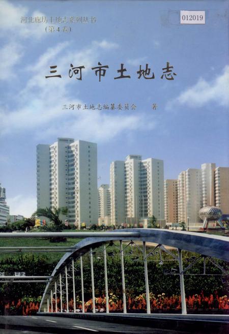 《三河市土地志》.pdf电子版_河北省志