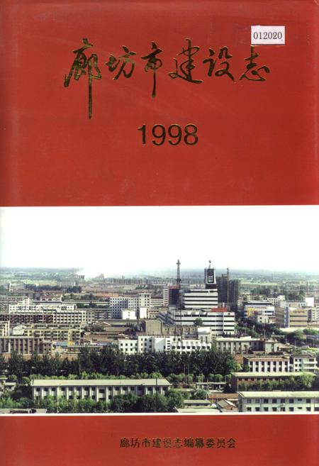 《廊坊市建设志》.pdf电子版_河北省志