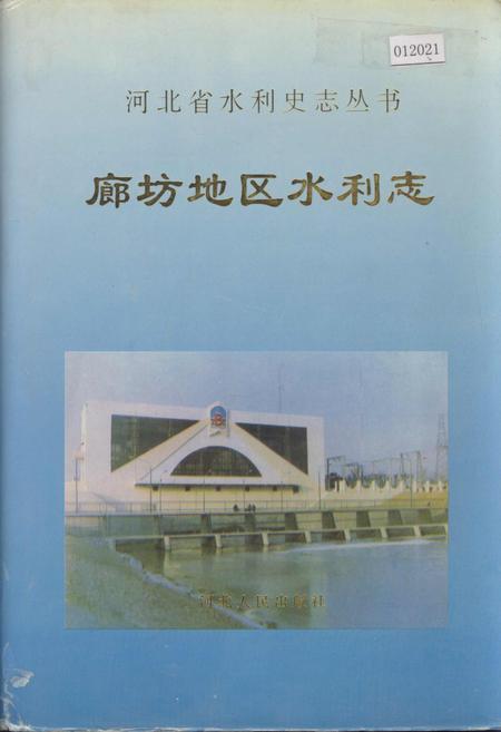 《廊坊地区水利志》.pdf电子版_河北省志