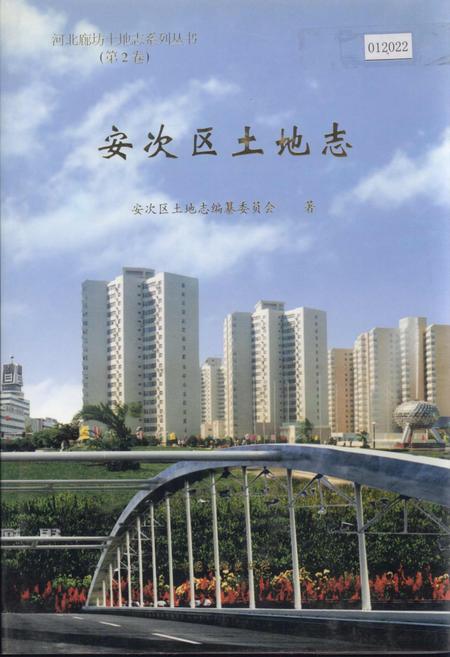 《安次区土地志》.pdf电子版_河北省志