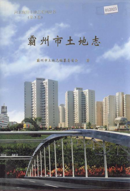 《霸州市土地志》.pdf电子版_河北省志