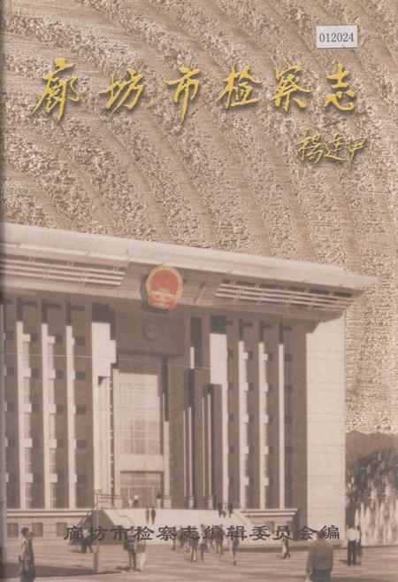《廊坊市检察志》.pdf电子版_河北省志