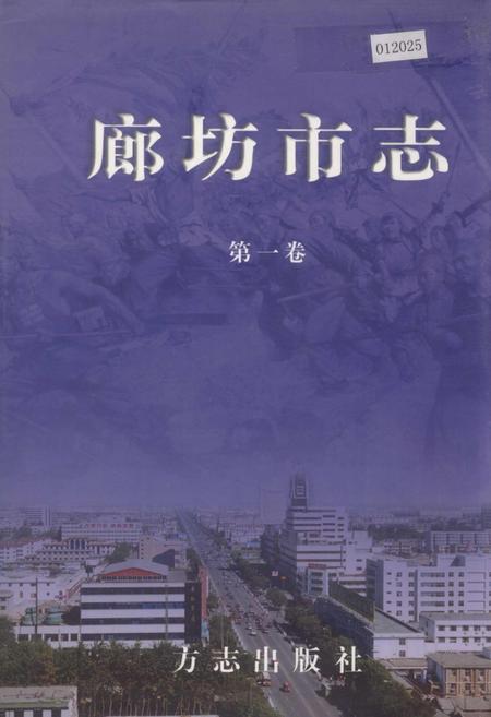 《廊坊市志 第一卷》.pdf电子版_河北省志