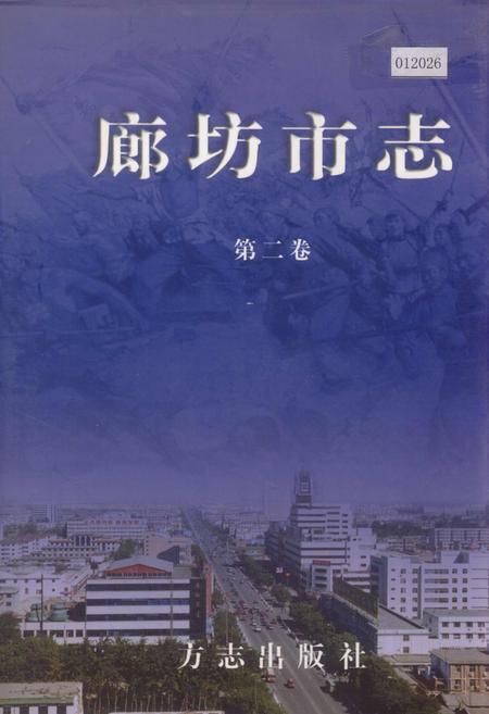 《廊坊市志 第二卷》.pdf电子版_河北省志