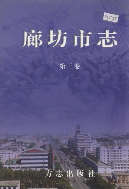 《廊坊市志 第三卷》.pdf电子版_河北省志