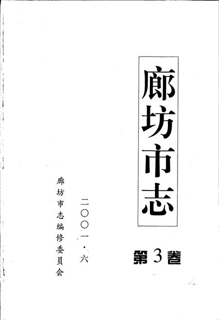 《廊坊市志 第三卷》.pdf电子版_河北省志插图1 《廊坊市志 第三卷》.pdf电子版_河北省志插图1