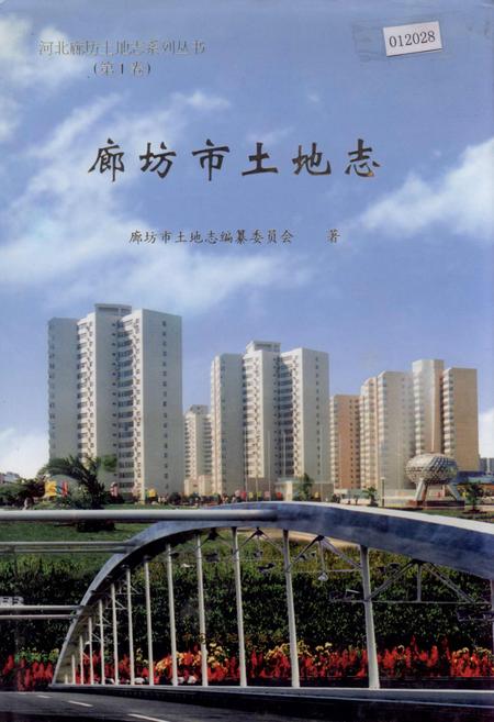 《廊坊市土地志》.pdf电子版_河北省志