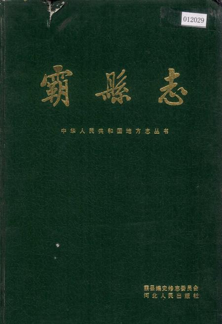 《霸县志》.pdf电子版_河北省志