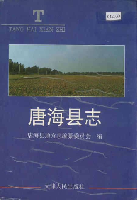 《唐海县志》.pdf电子版_河北省志