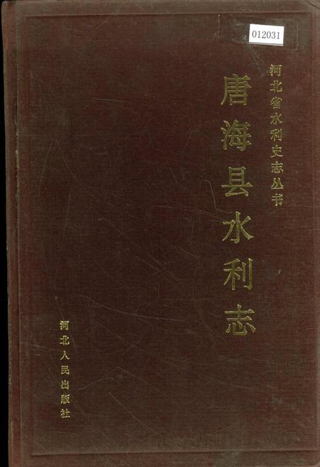 《唐海县水利志》.pdf电子版_河北省志