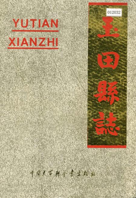 《玉田县志》.pdf电子版_河北省志